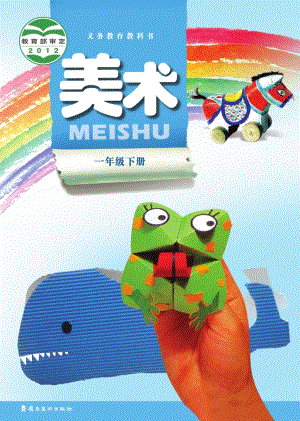 嶺南版一年級下冊美術(shù)電子課本（教材電子版）.pdf