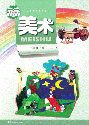嶺南版三年級下冊美術(shù)電子課本（教材電子版）.pdf