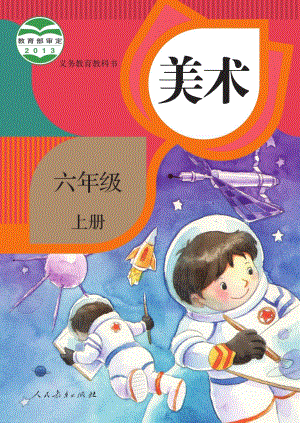 人教版六年級(jí)上冊(cè)美術(shù)電子課本（教材電子版）.pdf