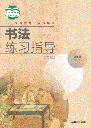 湘美版三年級上冊書法練習(xí)指導(dǎo)電子課本（教材電子版）.pdf