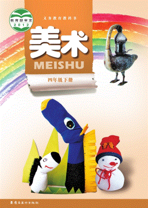 嶺南版四年級下冊美術(shù)電子課本（教材電子版）.pdf