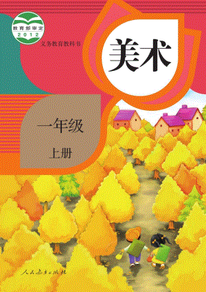 人教版一年級(jí)上冊(cè)美術(shù)電子課本（教材電子版）.pdf
