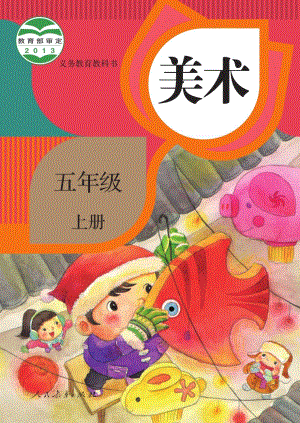 人教版五年級(jí)上冊(cè)美術(shù)電子課本（教材電子版）.pdf