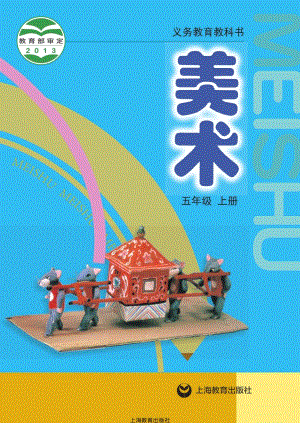 滬教版五年級上冊美術電子課本（教材電子版）.pdf