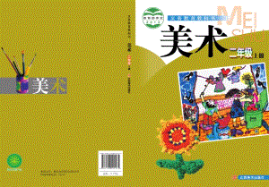 贛美版二年級上冊美術電子課本（教材電子版）.pdf