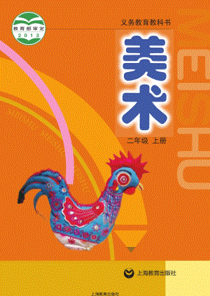 滬教版二年級上冊美術電子課本（教材電子版）.pdf