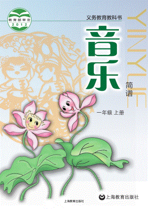 滬教版一年級上冊音樂電子課本（教材電子版）.pdf