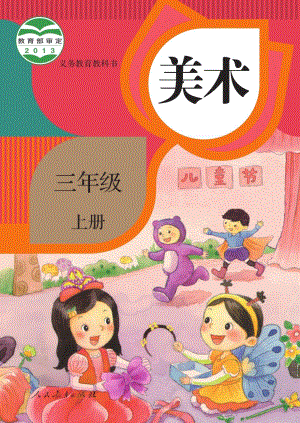 人教版三年級(jí)上冊(cè)美術(shù)電子課本（教材電子版）.pdf