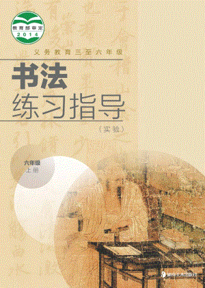 湘美版六年級上冊書法練習(xí)指導(dǎo)電子課本（教材電子版）.pdf