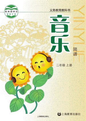 滬教版二年級上冊音樂電子課本（教材電子版）.pdf