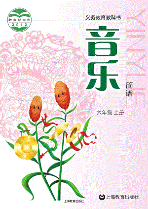 滬教版六年級上冊音樂電子課本（教材電子版）.pdf