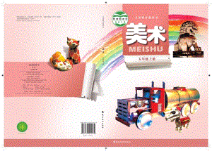 嶺南版五年級上冊美術(shù)電子課本（教材電子版）.pdf