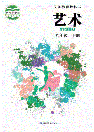 鄂教版九年級(jí)下冊(cè)藝術(shù)電子課本（全冊(cè)教材電子版）.pdf