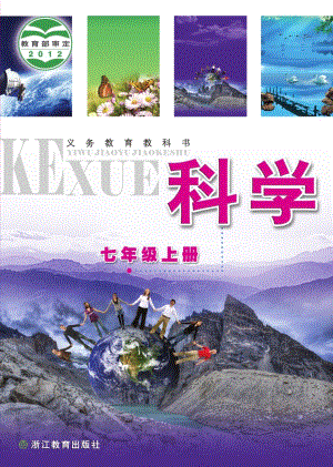 浙教版七年級上冊科學電子課本（全冊教材電子版）.pdf