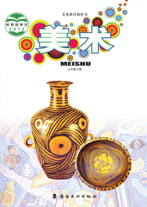 嶺南版七年級下冊美術電子課本（全冊教材電子版）.pdf
