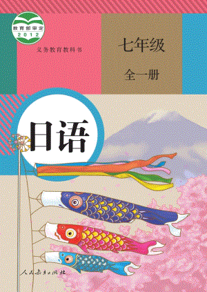 人教版七年級全一冊日語電子課本（全冊教材電子版）.pdf