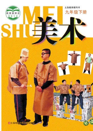 蘇少版九年級下冊美術電子課本（全冊教材電子版）.pdf