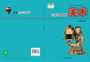 冀美版九年級上冊美術電子課本（全冊教材電子版）.pdf