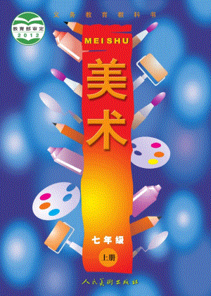 人美版七年級(jí)上冊(cè)美術(shù)電子課本（全冊(cè)教材電子版）.pdf
