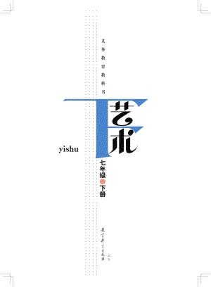 教科版七年級下冊藝術電子課本（全冊教材電子版）.pdf
