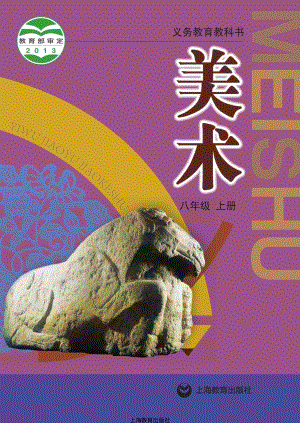 滬教版八年級上冊美術電子課本（全冊教材電子版）.pdf