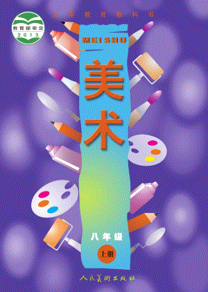 人美版八年級上冊美術(shù)電子課本（全冊教材電子版）.pdf