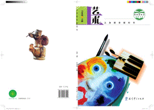 教科版七年級上冊藝術電子課本（全冊教材電子版）.pdf