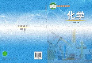 魯教版九年級上冊化學電子課本（全冊教材電子版）.pdf