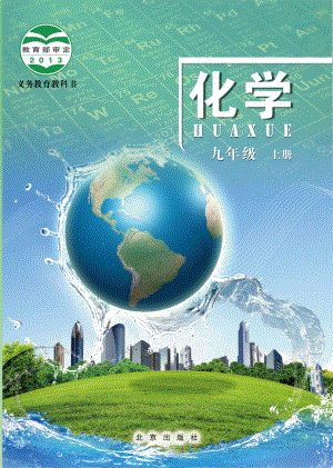 北京版九年級上冊化學電子課本（全冊教材電子版）.pdf