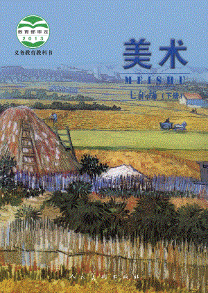 人美版（主編：楊力）七年級(jí)下冊(cè)美術(shù)電子課本（全冊(cè)教材電子版）.pdf