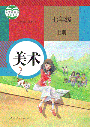 人教版七年級上冊美術電子課本（全冊教材電子版）.pdf