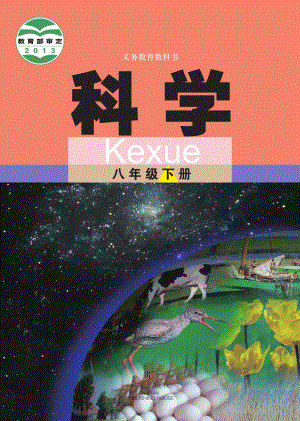 武漢版八年級(jí)下冊(cè)科學(xué)電子課本（全冊(cè)教材電子版）.pdf