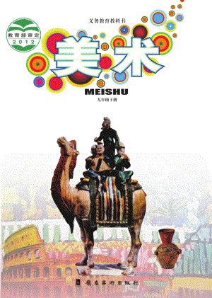 嶺南版九年級下冊美術電子課本（全冊教材電子版）.pdf