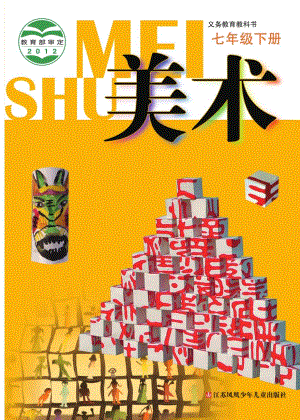 蘇少版七年級下冊美術電子課本（全冊教材電子版）.pdf