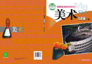 贛美版九年級(jí)上冊(cè)美術(shù)電子課本（全冊(cè)教材電子版）.pdf