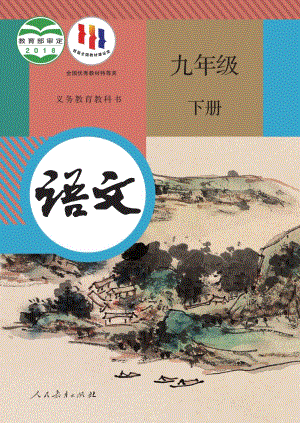 人教部編版九年級下冊語文電子課本（全冊教材電子版）.pdf