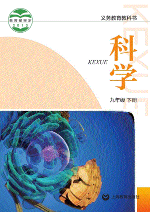 滬教版九年級下冊科學電子課本（全冊教材電子版）.pdf