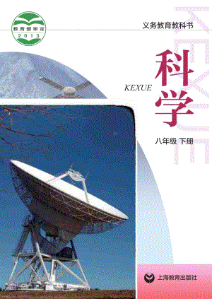 滬教版八年級下冊科學電子課本（全冊教材電子版）.pdf