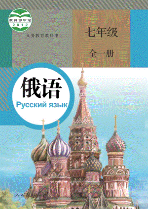 人教版七年級全一冊俄語電子課本（全冊教材電子版）.pdf