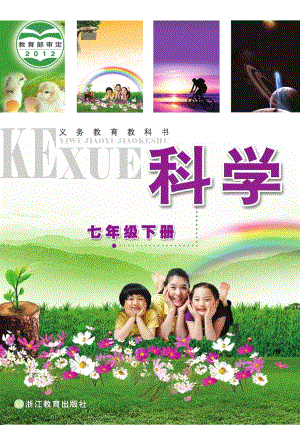 浙教版七年級下冊科學電子課本（全冊教材電子版）.pdf