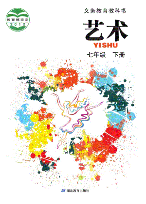 鄂教版七年級(jí)下冊(cè)藝術(shù)電子課本（全冊(cè)教材電子版）.pdf