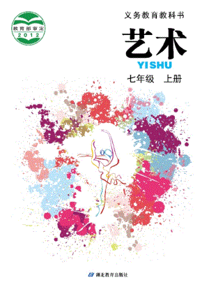 鄂教版七年級(jí)上冊(cè)藝術(shù)電子課本（全冊(cè)教材電子版）.pdf