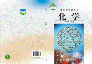 科普版九年級上冊化學電子課本（全冊教材電子版）.pdf