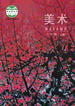 人美版（主編：楊力）八年級(jí)上冊(cè)美術(shù)電子課本（全冊(cè)教材電子版）.pdf