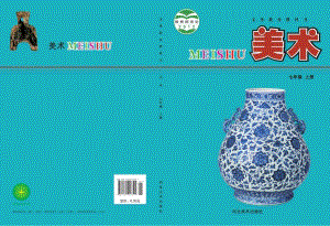 冀美版七年級上冊美術電子課本（全冊教材電子版）.pdf