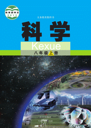 武漢版八年級(jí)上冊(cè)科學(xué)電子課本（全冊(cè)教材電子版）.pdf