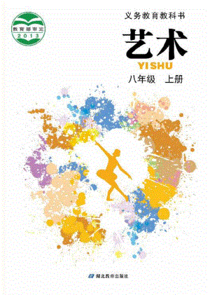 鄂教版八年級(jí)上冊(cè)藝術(shù)電子課本（全冊(cè)教材電子版）.pdf