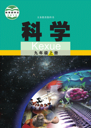 武漢版九年級(jí)上冊(cè)科學(xué)電子課本（全冊(cè)教材電子版）.pdf