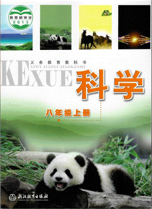 浙教版八年級上冊科學電子課本（全冊教材電子版）.pdf