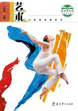 教科版八年級上冊藝術電子課本（全冊教材電子版）.pdf